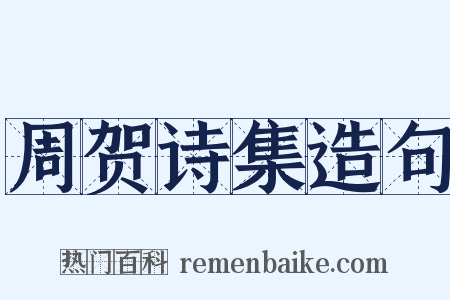 周贺诗集造句是什么意思的图片